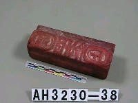 藏品(紙錢版(四方金))的圖片